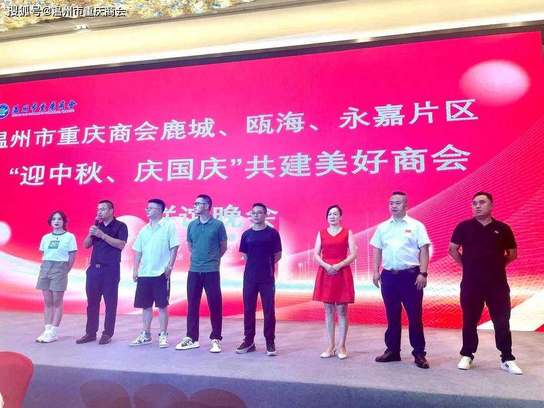展温州市重庆商会四大片区举办中秋联谊会尊龙凯时·中国网站迎中秋·庆国庆·促发(图6)