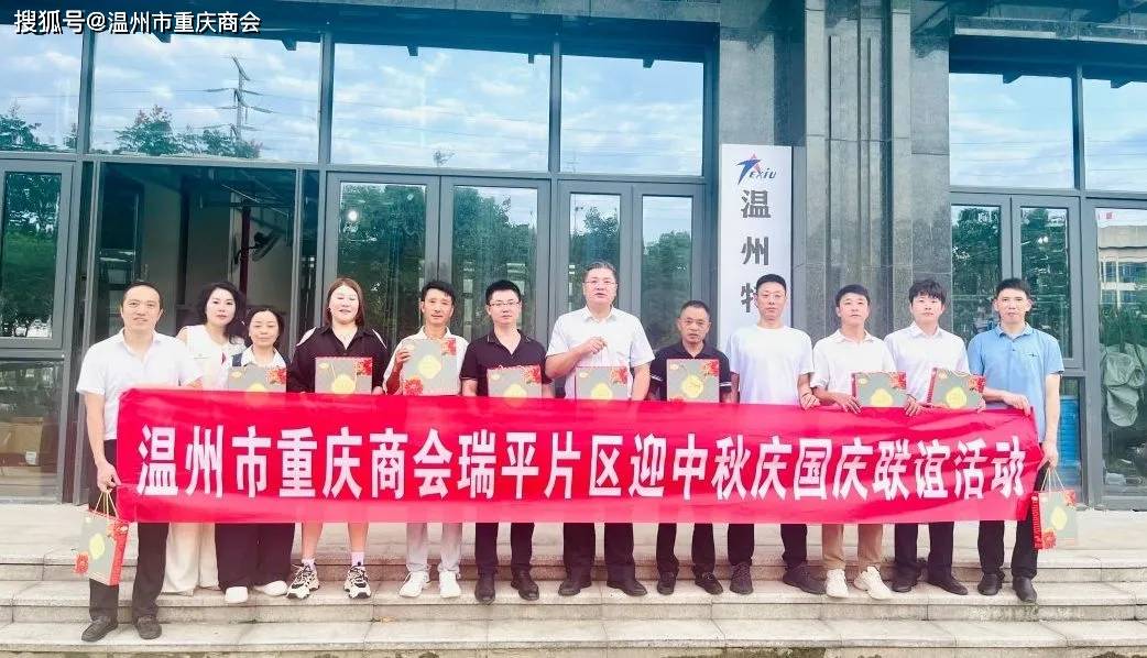 展温州市重庆商会四大片区举办中秋联谊会尊龙凯时·中国网站迎中秋·庆国庆·促发(图10)