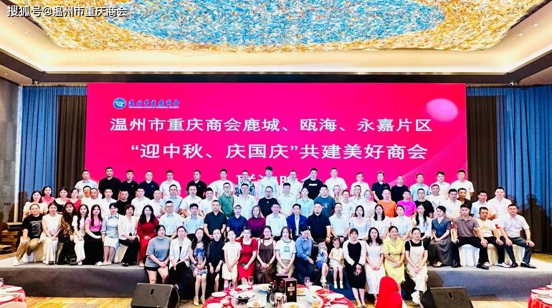 展温州市重庆商会四大片区举办中秋联谊会尊龙凯时·中国网站迎中秋·庆国庆·促发(图16)