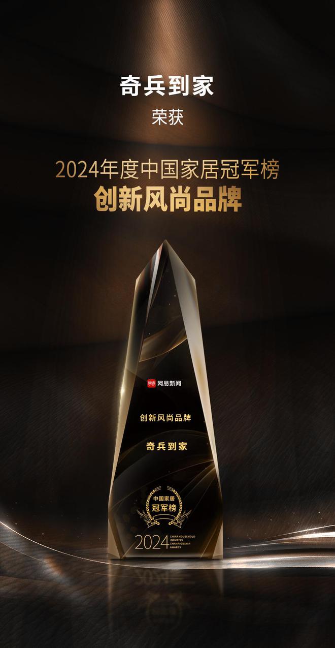 居冠军榜“创新风尚品牌”奖8年老平台权威媒体认可！尊龙凯时·中国网站奇兵到家荣获网易2024年度家(图2)